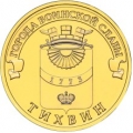 10 рублей 2014 г. Тихвин